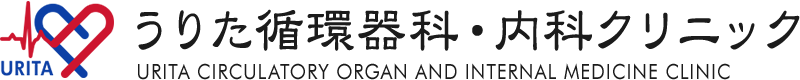 小樽市 循環器科 内科診療 うりた循環器科・内科クリニック